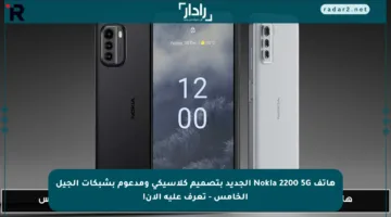 هاتف Nokia 2200 5G الجديد بتصميم كلاسيكي ومدعوم بشبكات الجيل الخامس – تعرف عليه الآن!